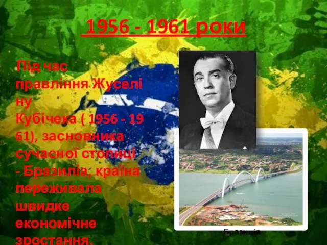 1956 - 1961 роки Під час правління Жуселіну Кубічека ( 1956 -