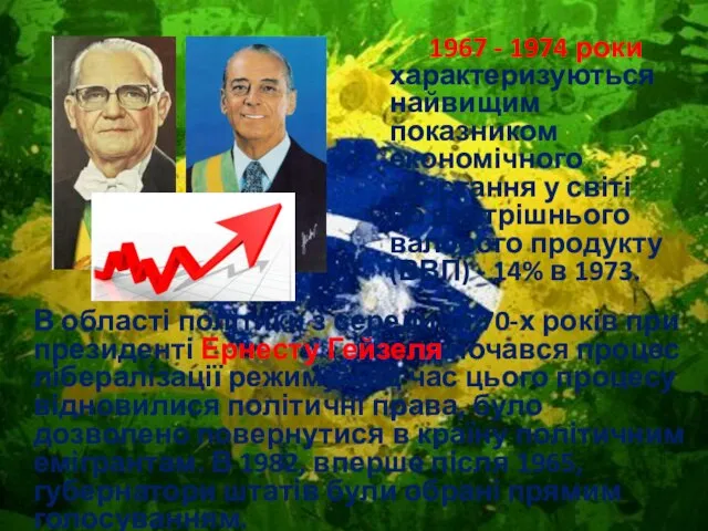 1967 - 1974 роки характеризуються найвищим показником економічного зростання у світі по