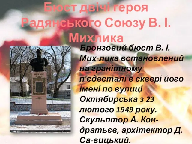 Бюст двічі героя Радянського Союзу В. І. Михлика Бронзовий бюст В. І.