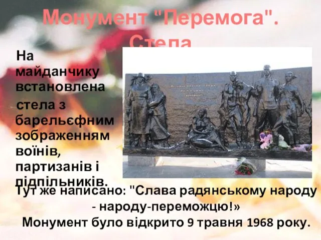 Монумент "Перемога". Стела На майданчику встановлена ​​стела з барельєфним зображенням воїнів, партизанів