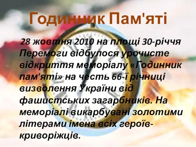 Годинник Пам'яті 28 жовтня 2010 на площі 30-річчя Перемоги відбулося урочисте відкриття