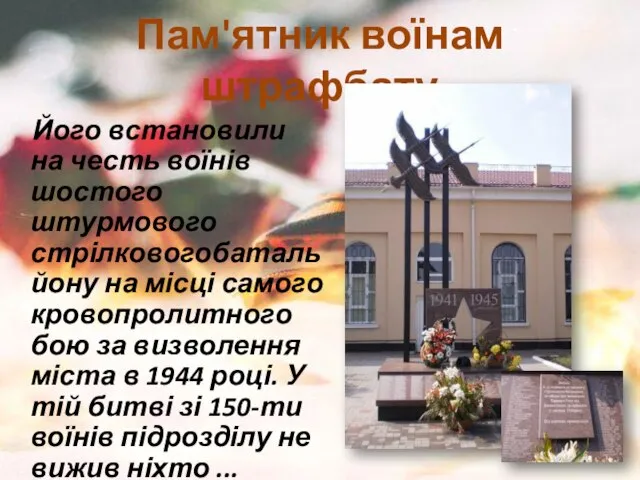 Пам'ятник воїнам штрафбату Його встановили на честь воїнів шостого штурмового стрілковогобатальйону на