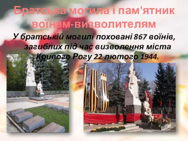 Братська могила і пам'ятник воїнам-визволителям У братській могилі поховані 867 воїнів, загиблих