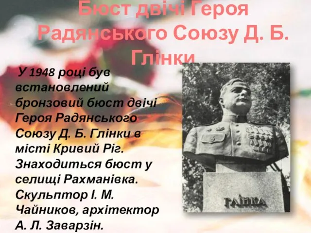 Бюст двічі Героя Радянського Союзу Д. Б. Глінки У 1948 році був