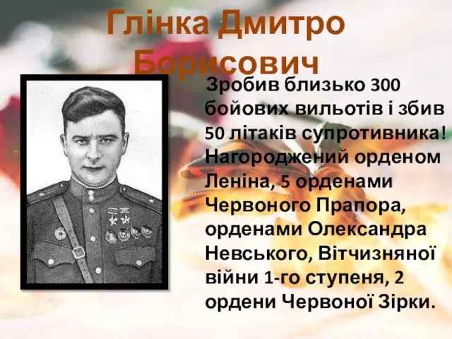 Глінка Дмитро Борисович Зробив близько 300 бойових вильотів і збив 50 літаків