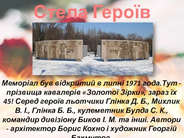 Стела Героїв Меморіал був відкритий в липні 1971 года.Тут - прізвища кавалерів