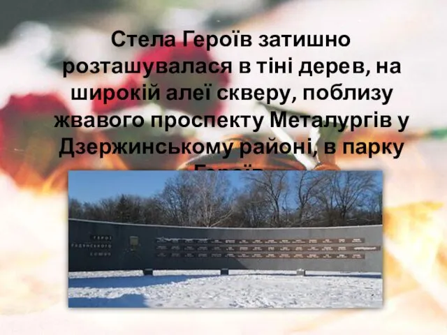 Стела Героїв затишно розташувалася в тіні дерев, на широкій алеї скверу, поблизу