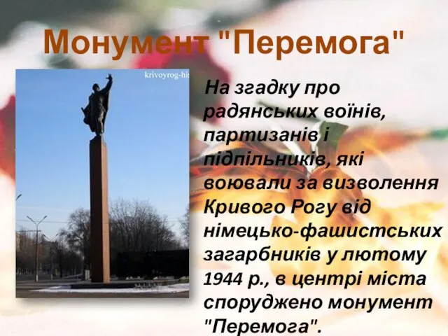 Монумент "Перемога" На згадку про радянських воїнів, партизанів і підпільників, які воювали