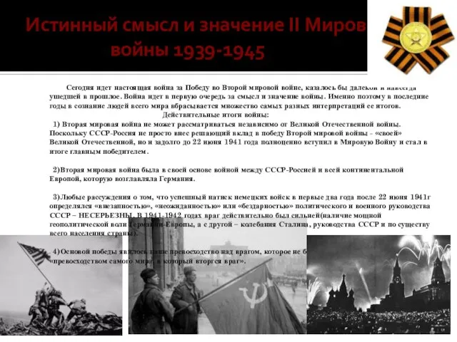 Истинный смысл и значение II Мировой войны 1939-1945 Сегодня идет настоящая война