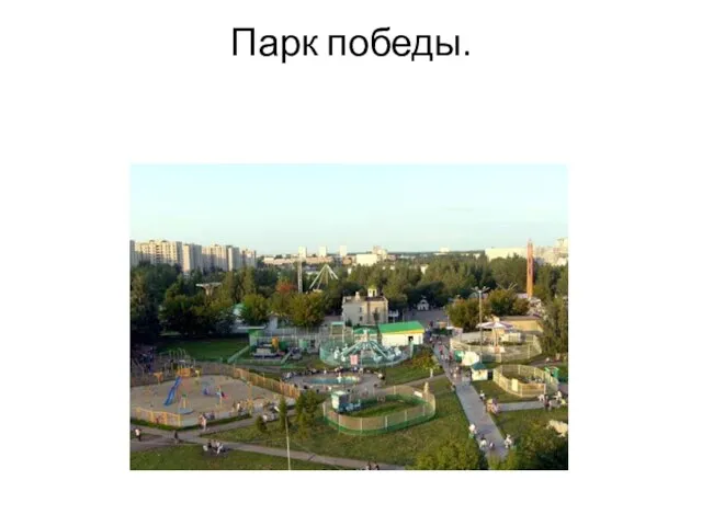 Парк победы.