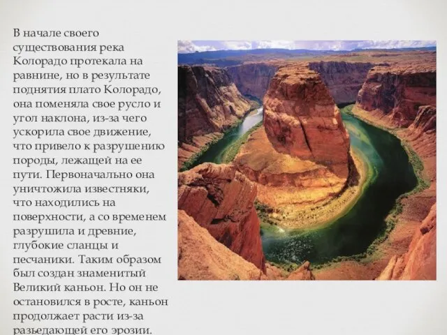В начале своего существования река Колорадо протекала на равнине, но в результате