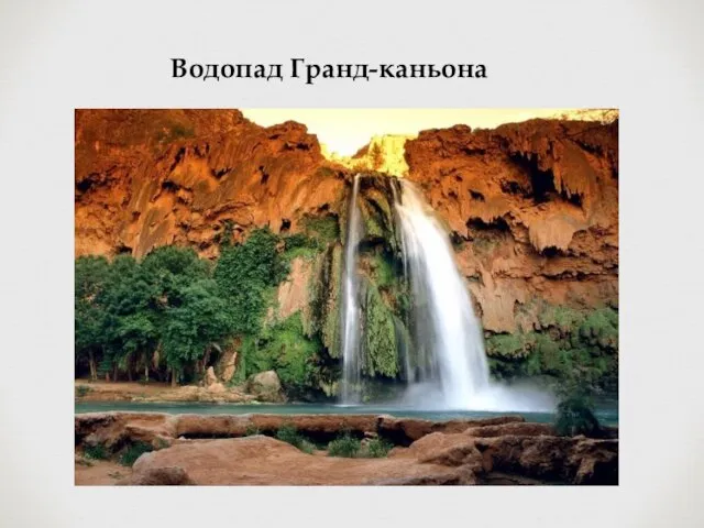 Водопад Гранд-каньона