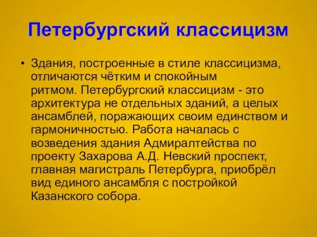 Петербургский классицизм Здания, построенные в стиле классицизма, отличаются чётким и спокойным ритмом.