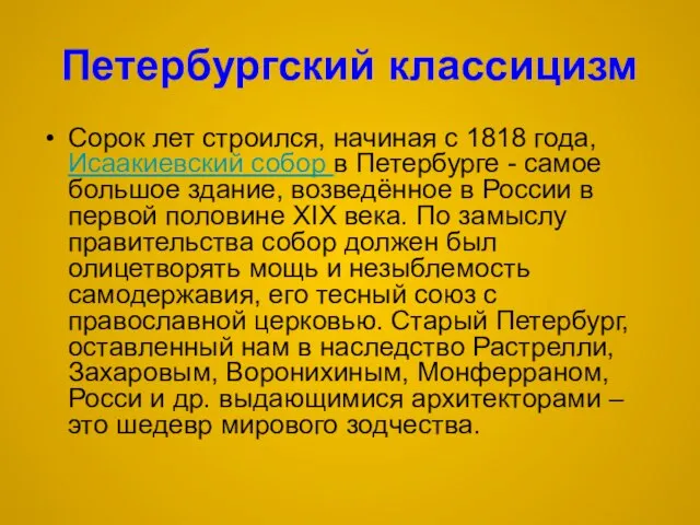 Петербургский классицизм Сорок лет строился, начиная с 1818 года, Исаакиевский собор в