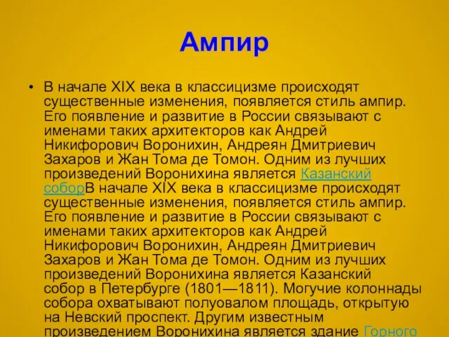 Ампир В начале XIX века в классицизме происходят существенные изменения, появляется стиль