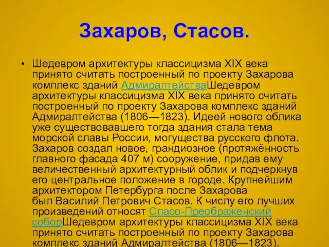 Захаров, Стасов. Шедевром архитектуры классицизма XIX века принято считать построенный по проекту