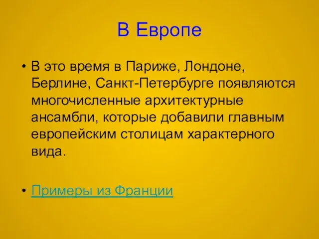 В Европе В это время в Париже, Лондоне, Берлине, Санкт-Петербурге появляются многочисленные