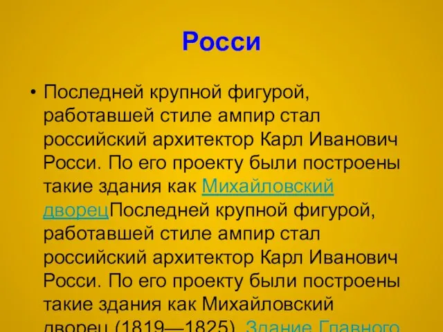 Росси Последней крупной фигурой, работавшей стиле ампир стал российский архитектор Карл Иванович