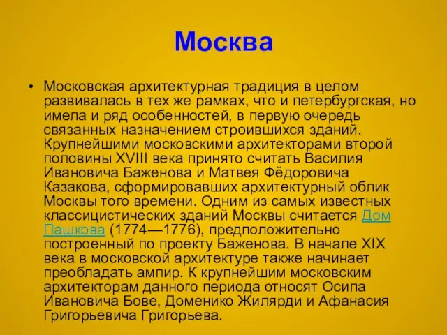 Москва Московская архитектурная традиция в целом развивалась в тех же рамках, что