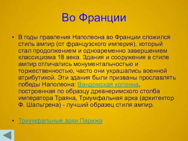 Во Франции В годы правления Наполеона во Франции сложился стиль ампир (от