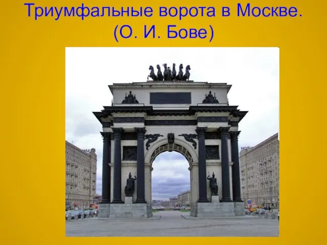 Триумфальные ворота в Москве. (О. И. Бове)