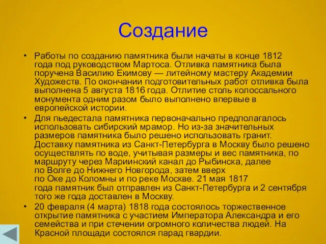 Создание Работы по созданию памятника были начаты в конце 1812 года под