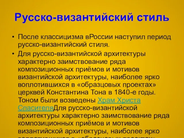 Русско-византийский стиль После классицизма вРоссии наступил период русско-византийский стиля. Для русско-византийской архитектуры