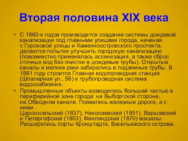 Вторая половина XIX века С 1860-х годов производится создание системы дождевой канализации