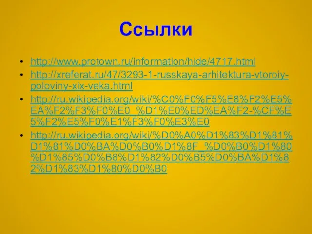 Ссылки http://www.protown.ru/information/hide/4717.html http://xreferat.ru/47/3293-1-russkaya-arhitektura-vtoroiy-poloviny-xix-veka.html http://ru.wikipedia.org/wiki/%C0%F0%F5%E8%F2%E5%EA%F2%F3%F0%E0_%D1%E0%ED%EA%F2-%CF%E5%F2%E5%F0%E1%F3%F0%E3%E0 http://ru.wikipedia.org/wiki/%D0%A0%D1%83%D1%81%D1%81%D0%BA%D0%B0%D1%8F_%D0%B0%D1%80%D1%85%D0%B8%D1%82%D0%B5%D0%BA%D1%82%D1%83%D1%80%D0%B0