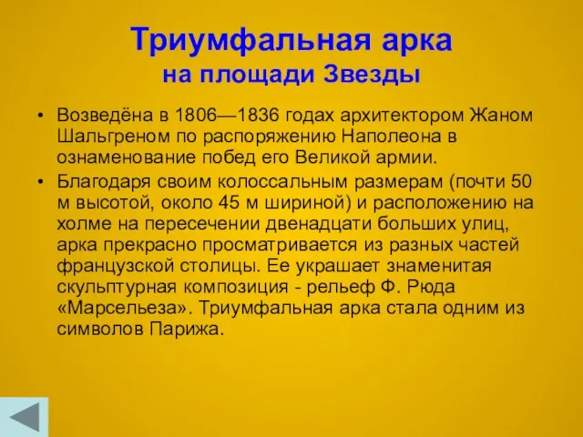 Триумфальная арка на площади Звезды Возведёна в 1806—1836 годах архитектором Жаном Шальгреном