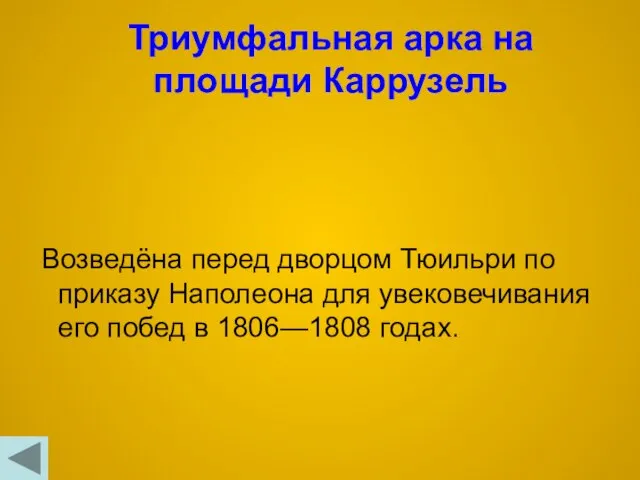 Триумфальная арка на площади Каррузель Возведёна перед дворцом Тюильри по приказу Наполеона