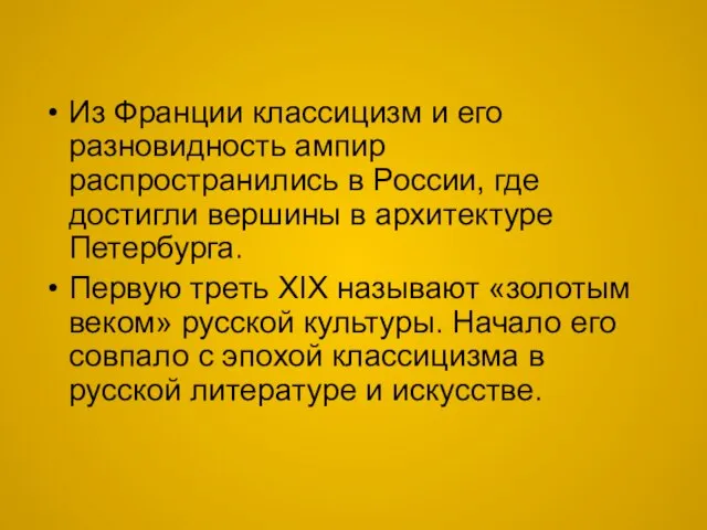 Из Франции классицизм и его разновидность ампир распространились в России, где достигли