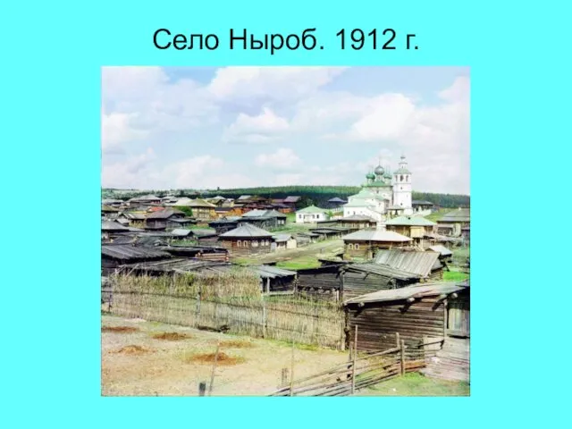 Село Ныроб. 1912 г.