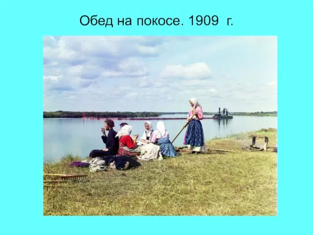 Обед на покосе. 1909 г.