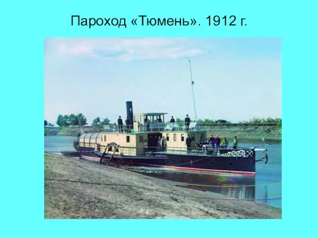 Пароход «Тюмень». 1912 г.