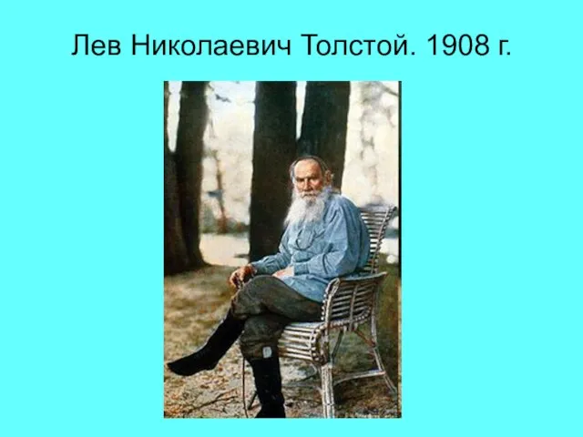 Лев Николаевич Толстой. 1908 г.