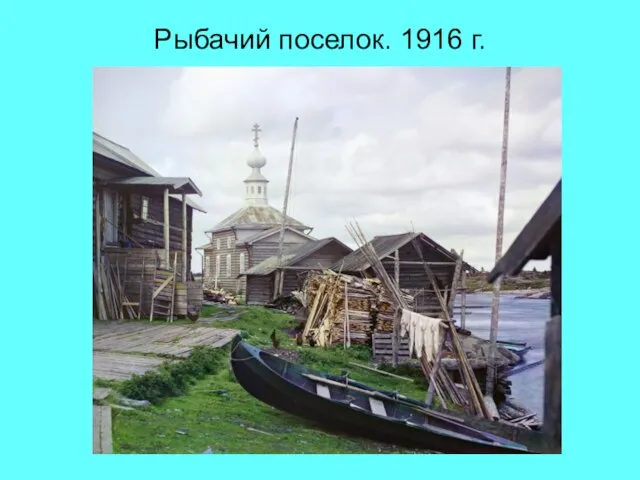 Рыбачий поселок. 1916 г.