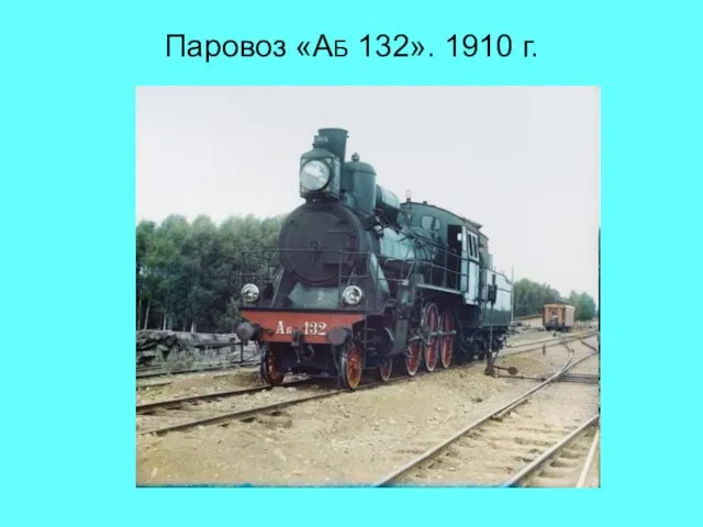 Паровоз «АБ 132». 1910 г.