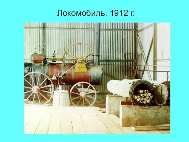 Локомобиль. 1912 г.