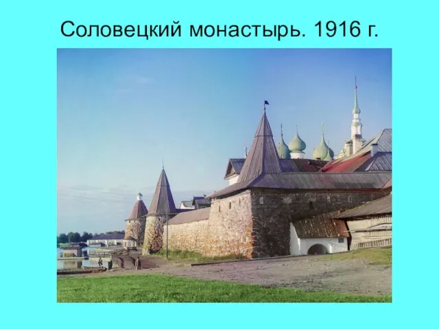 Соловецкий монастырь. 1916 г.