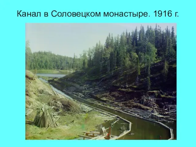 Канал в Соловецком монастыре. 1916 г.