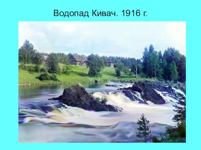 Водопад Кивач. 1916 г.