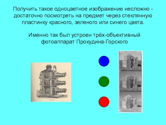 Получить такое одноцветное изображение несложно - достаточно посмотреть на предмет через стеклянную