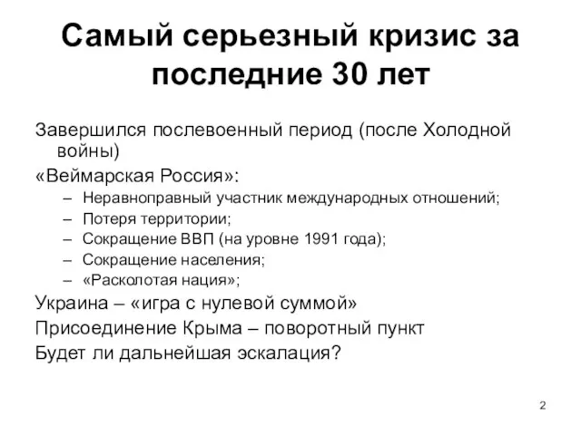 Самый серьезный кризис за последние 30 лет Завершился послевоенный период (после Холодной