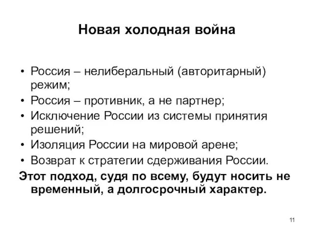 Новая холодная война Россия – нелиберальный (авторитарный) режим; Россия – противник, а