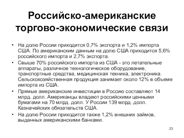 Российско-американские торгово-экономические связи На долю России приходится 0,7% экспорта и 1,2% импорта