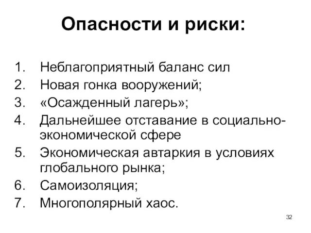 Опасности и риски: Неблагоприятный баланс сил Новая гонка вооружений; «Осажденный лагерь»; Дальнейшее