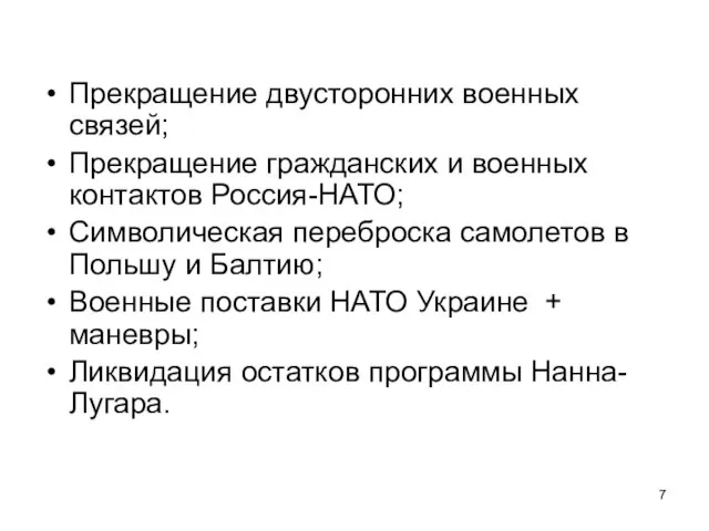 Прекращение двусторонних военных связей; Прекращение гражданских и военных контактов Россия-НАТО; Символическая переброска