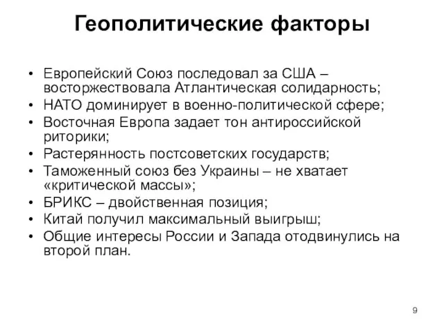 Геополитические факторы Европейский Союз последовал за США – восторжествовала Атлантическая солидарность; НАТО