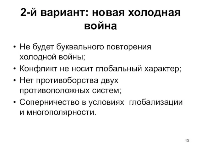 2-й вариант: новая холодная война Не будет буквального повторения холодной войны; Конфликт